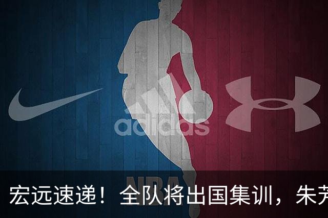 宏远速递！全队将出国集训，朱芳雨最新消息，杜锋刷新队史纪录