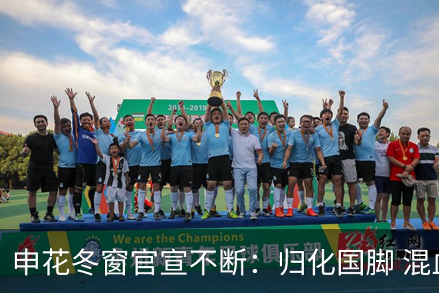 申花冬窗官宣不断：归化国脚 混血前锋 教练组有新人